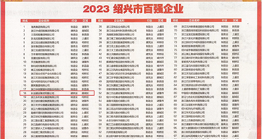 啊不要好疼轻点要出水了视频权威发布丨2023绍兴市百强企业公布，长业建设集团位列第18位